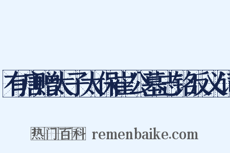 有唐赠太子太保崔公墓志铭反义词是什么意思的图片